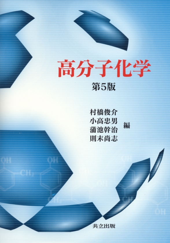 高分子化学 - 共立出版