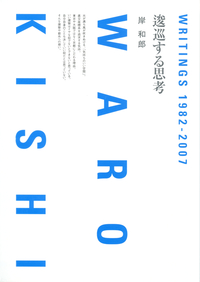 逡巡する思考 - 共立出版