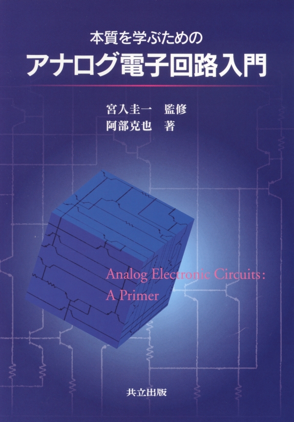 本質を学ぶためのアナログ電子回路入門 - 共立出版