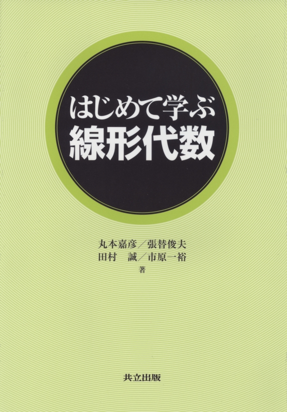 一般線形代数/岩波書店/伊理正夫（単行本） 一般線形代数 | 伊理 正夫 |本 | 通販 | Amazon