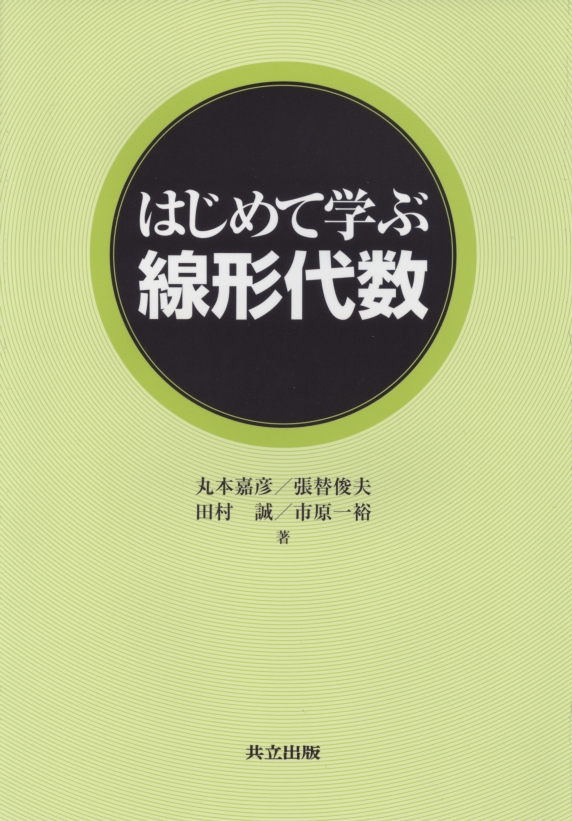 はじめて学ぶ線形代数