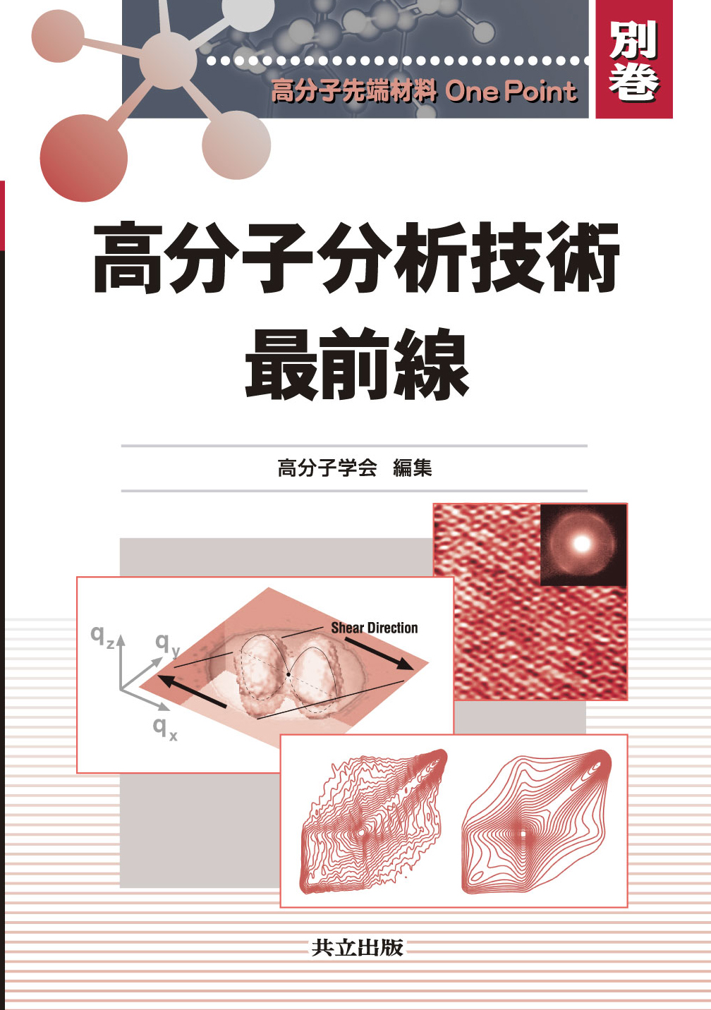 高分子分析技術最前線 - 共立出版