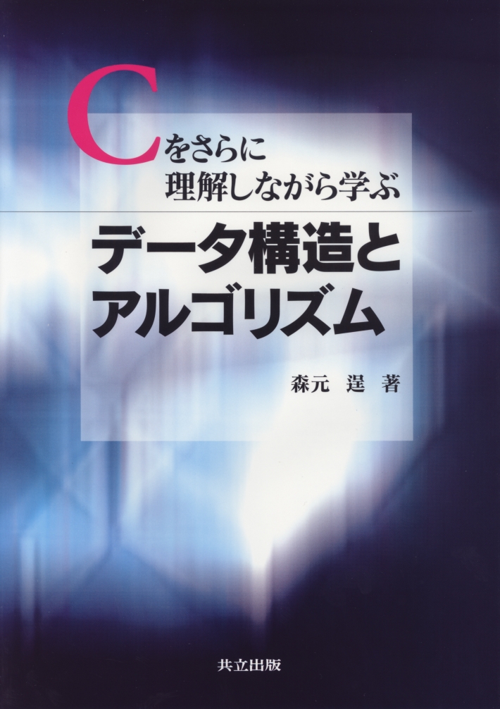 【中古】データ構造とアルゴリズム─Cプログラムで学ぶ問題の表現と解決の基礎技術 (IFセレクション)／浪平博人／CQ出版 Amazon.co.jp: Cで学ぶデ-タ構造とアルゴリズム : 西原 清一: 本
