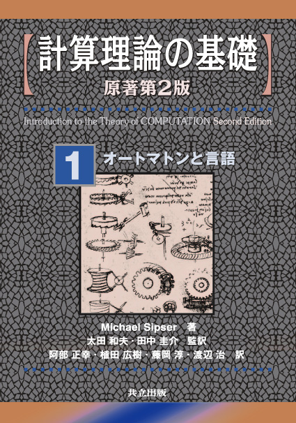 計算理論の基礎 [原著第2版] 1.オートマトンと言語 - 共立出版