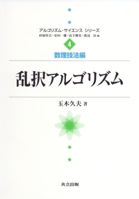アルゴリズムをめぐる冒険 アルゴリズムをめぐる冒険 - 共立出版