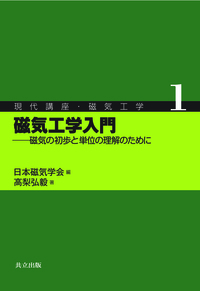 磁気工学入門 - 共立出版