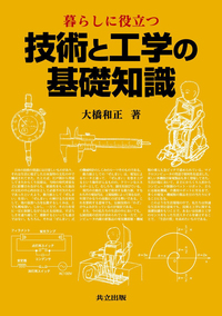 暮らしに役立つ技術と工学の基礎知識 - 共立出版