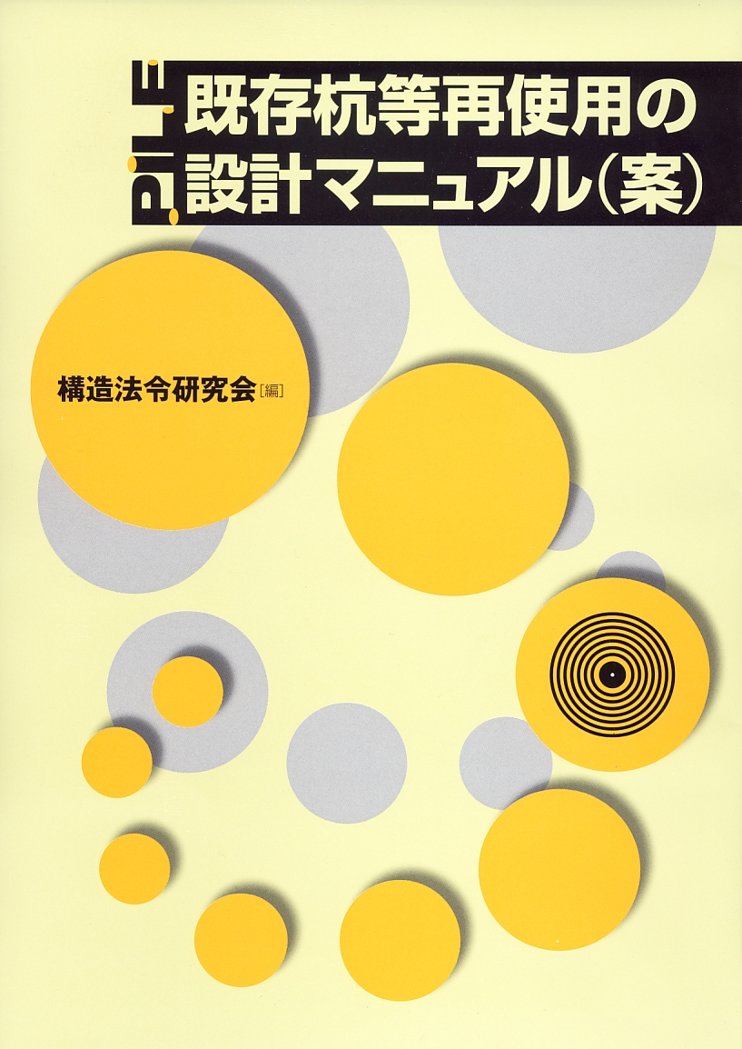 既存杭等再使用の設計マニュアル（案） - 共立出版