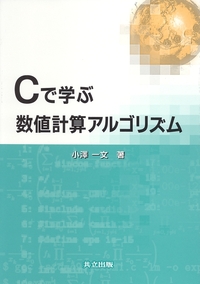 Cで学ぶ数値計算アルゴリズム - 共立出版