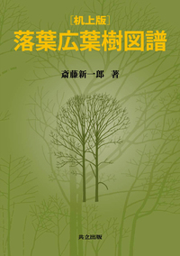 机上版落葉広葉樹図譜 - 共立出版