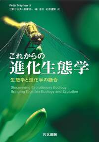 これからの進化生態学