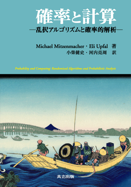 確率と計算 - 共立出版
