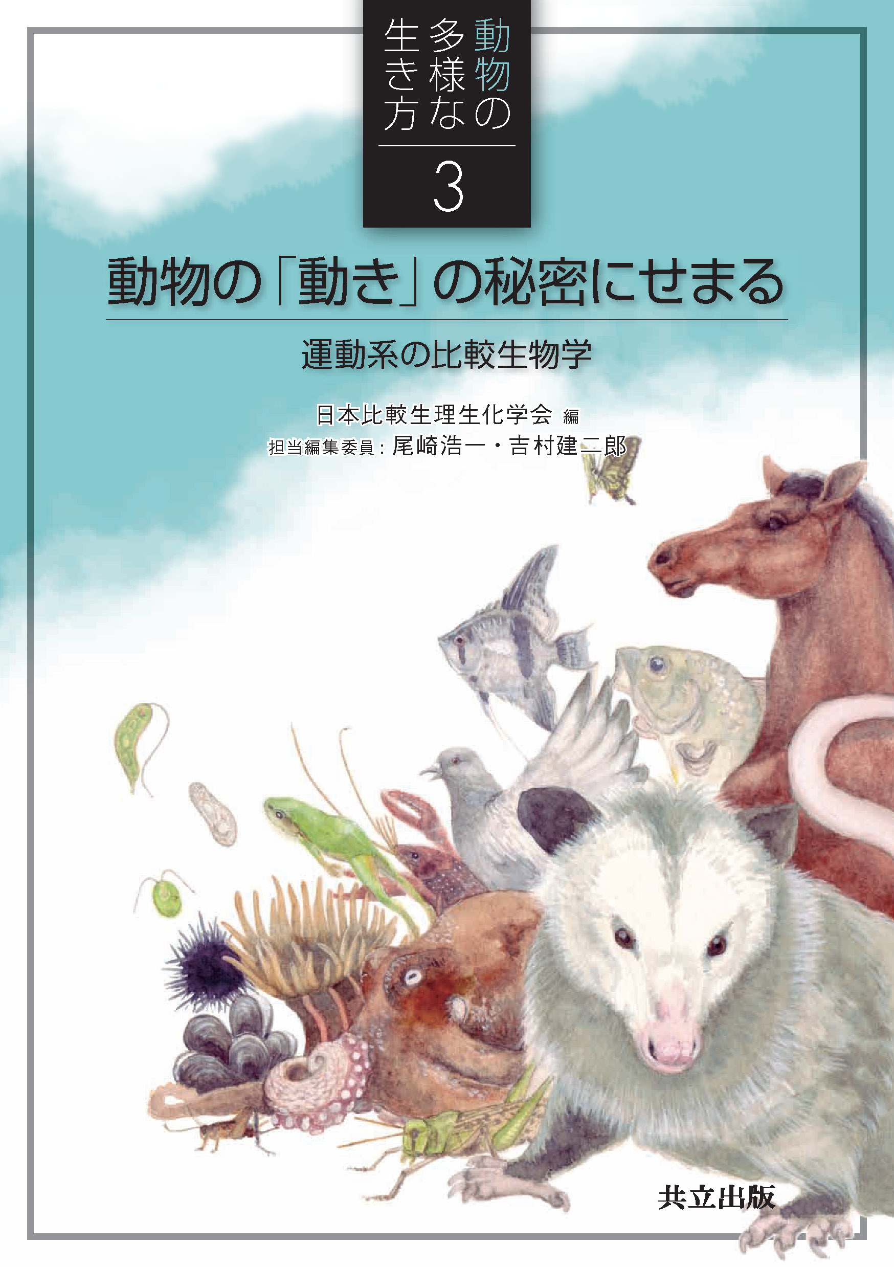 動物の「動き」の秘密にせまる