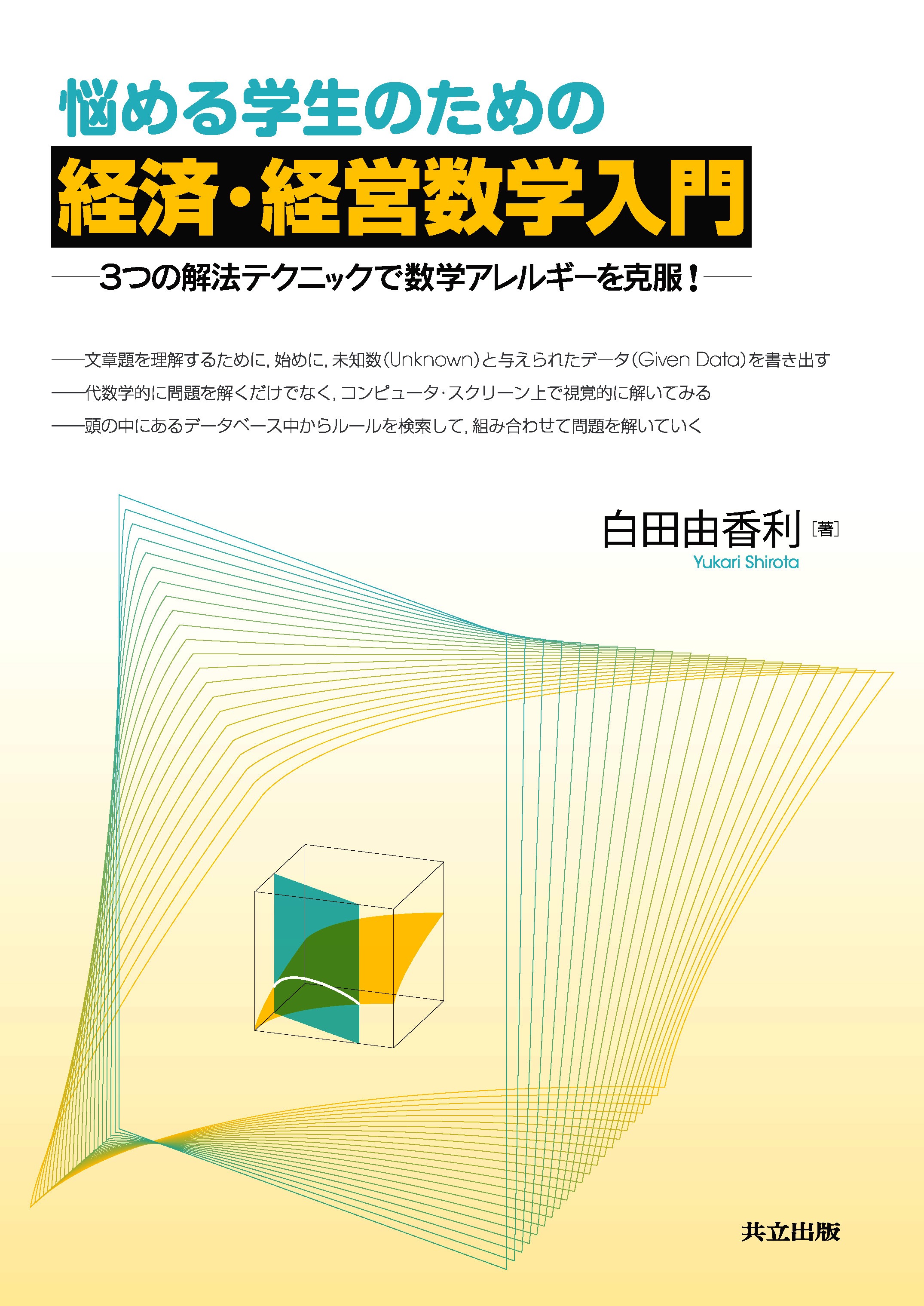 悩める学生のための経済・経営数学入門 - 共立出版