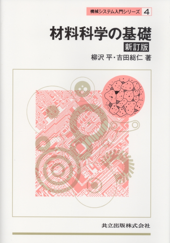 材料科学の基礎 - 共立出版