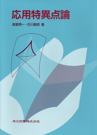 応用特異点論 - 共立出版