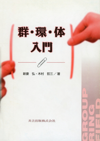 連続群と対称空間 - 共立出版