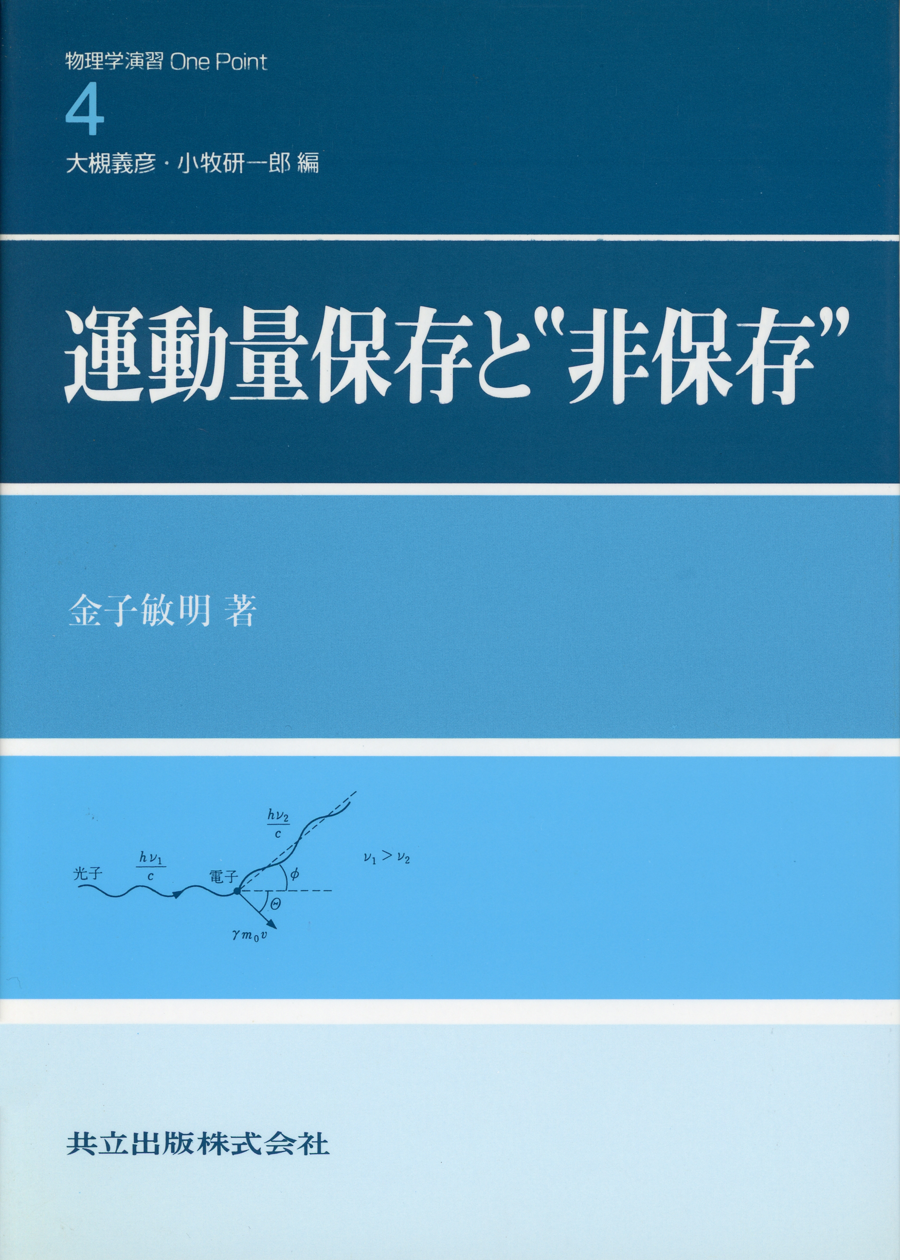 運動量保存と“非保存” - 共立出版
