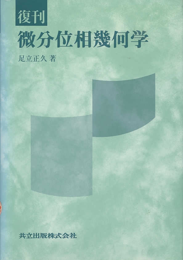 復刊 微分位相幾何学 - 共立出版