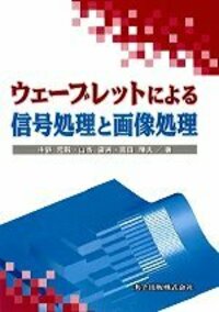 ウェーブレットによる信号処理と画像処理 - 共立出版