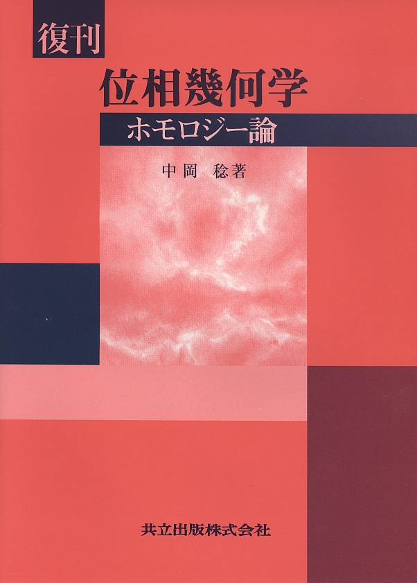 復刊 位相幾何学