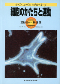 シリーズ・ニューバイオフィジックスII 全10巻 - 共立出版