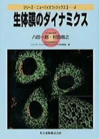 【翌日発送】シリーズ・ニューバイオフィジックス　全11巻 シリーズ・ニューバイオフィジックス 全11巻 - 共立出版