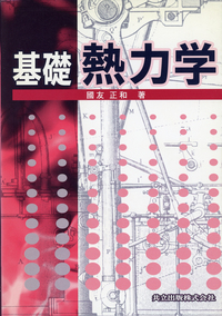 基礎熱力学 - 共立出版