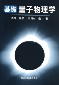 基礎量子物理学 - 共立出版