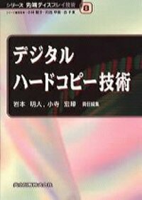 デジタルハードコピー技術 - 共立出版