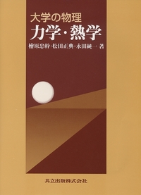 大学の物理 力学・熱学 - 共立出版