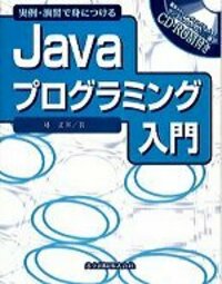 Javaプログラミング入門 実例・演習で身につけるJavaプログラミング入門 - 共立出版