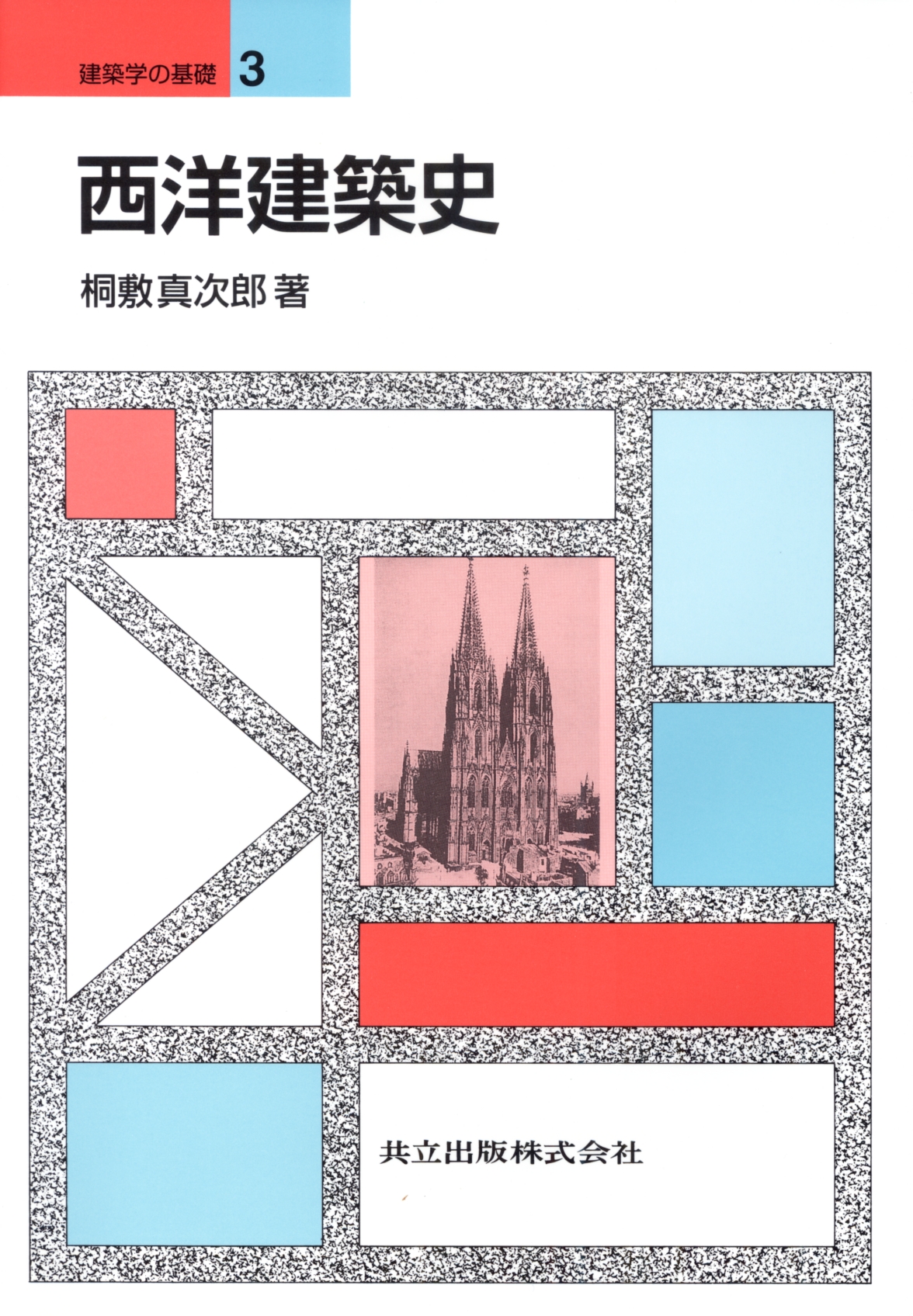 西洋建築史 - 共立出版