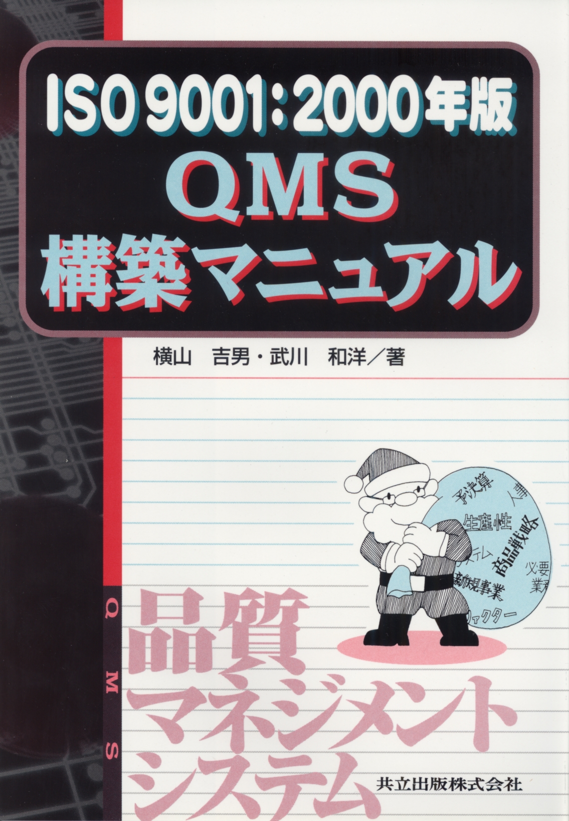 専門店では ISO9001：2000年版 QMS構築マニュアル 共立出版 - ビジネス・経済