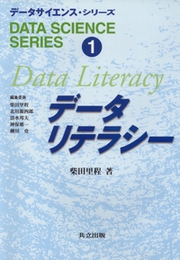 データサイエンス・シリーズ 全12巻 - 共立出版