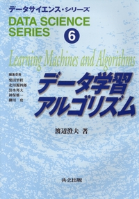 データ学習アルゴリズム - 共立出版