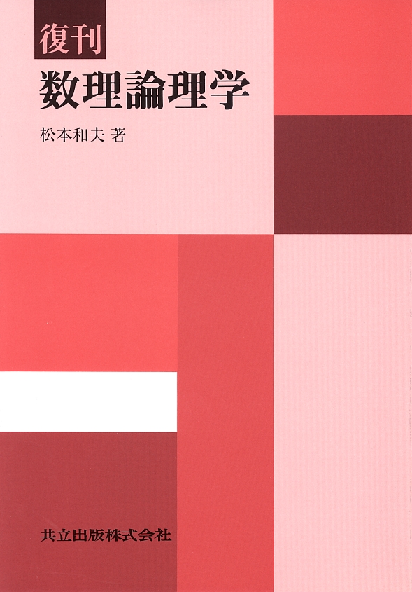 復刊 数理論理学 - 共立出版