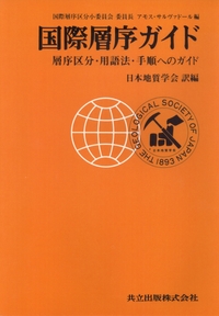 地質学用語集 和英・英和  /共立出版/日本地質学会（単行本） 地質学用語集 - 共立出版