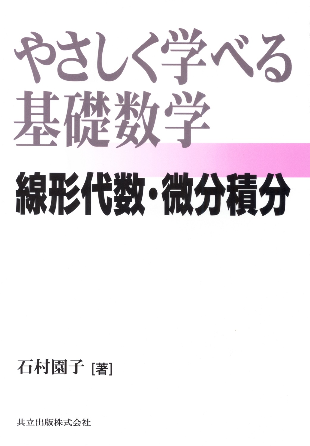 やさしく学べる基礎数学 - 共立出版