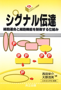 植物のシグナル伝達 分子と応答/共立出版/柿本辰男（単行本） Amazon.co.jp: 植物のシグナル伝達 ―分子と応答― : 柿本 辰男, 高山