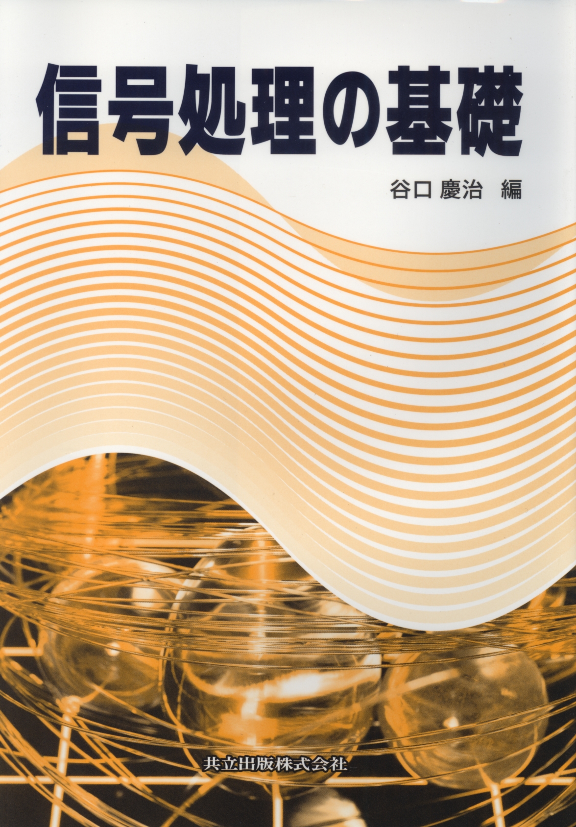Handbook画像処理工学 応用編 慶治，谷口 信号処理の基礎 - 共立出版