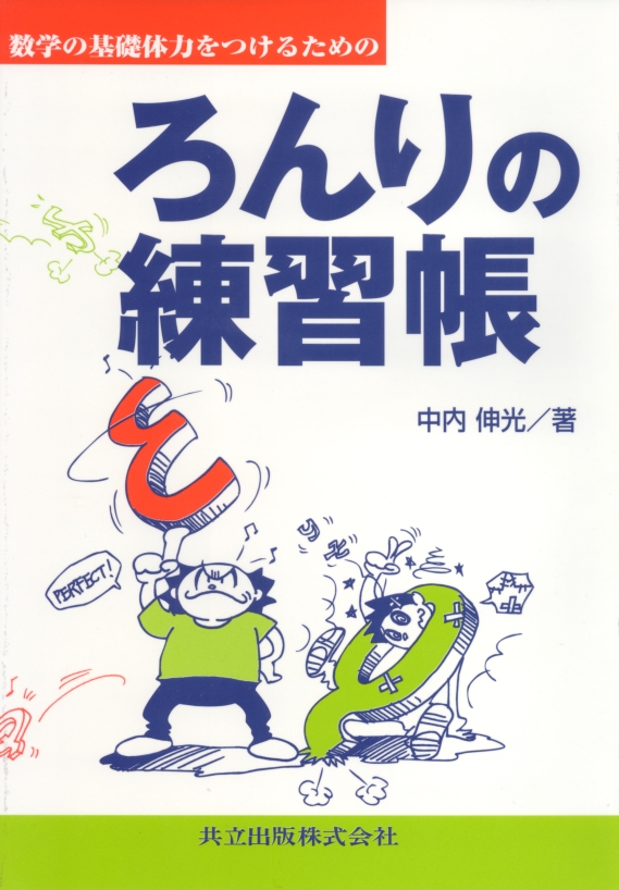 数学の基礎体力をつけるためのろんりの練習帳 - 共立出版