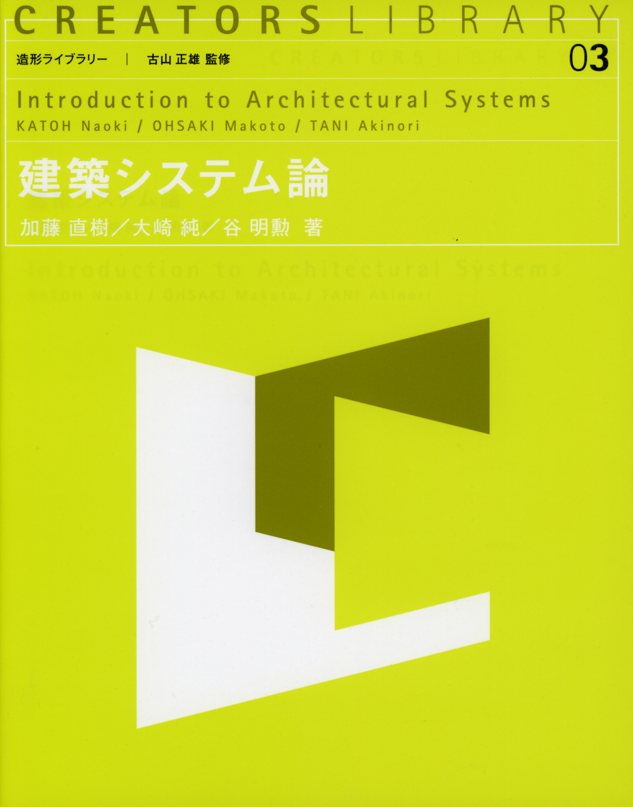 建築システム論 - 共立出版