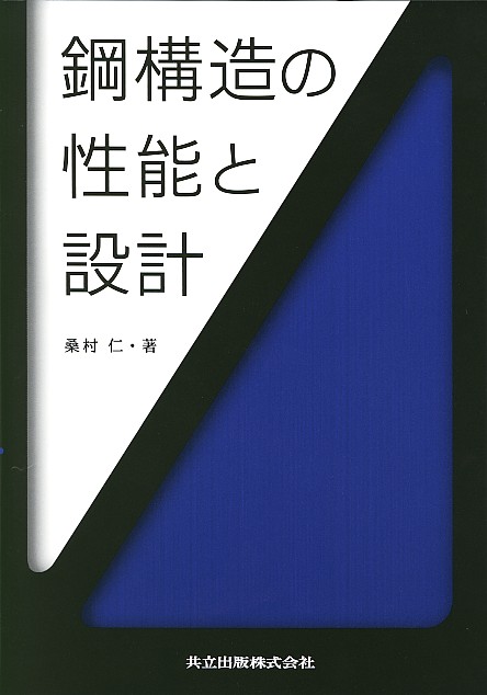 鋼構造の性能と設計 - 共立出版