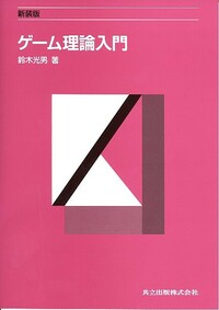 新装版 ゲーム理論入門 - 共立出版