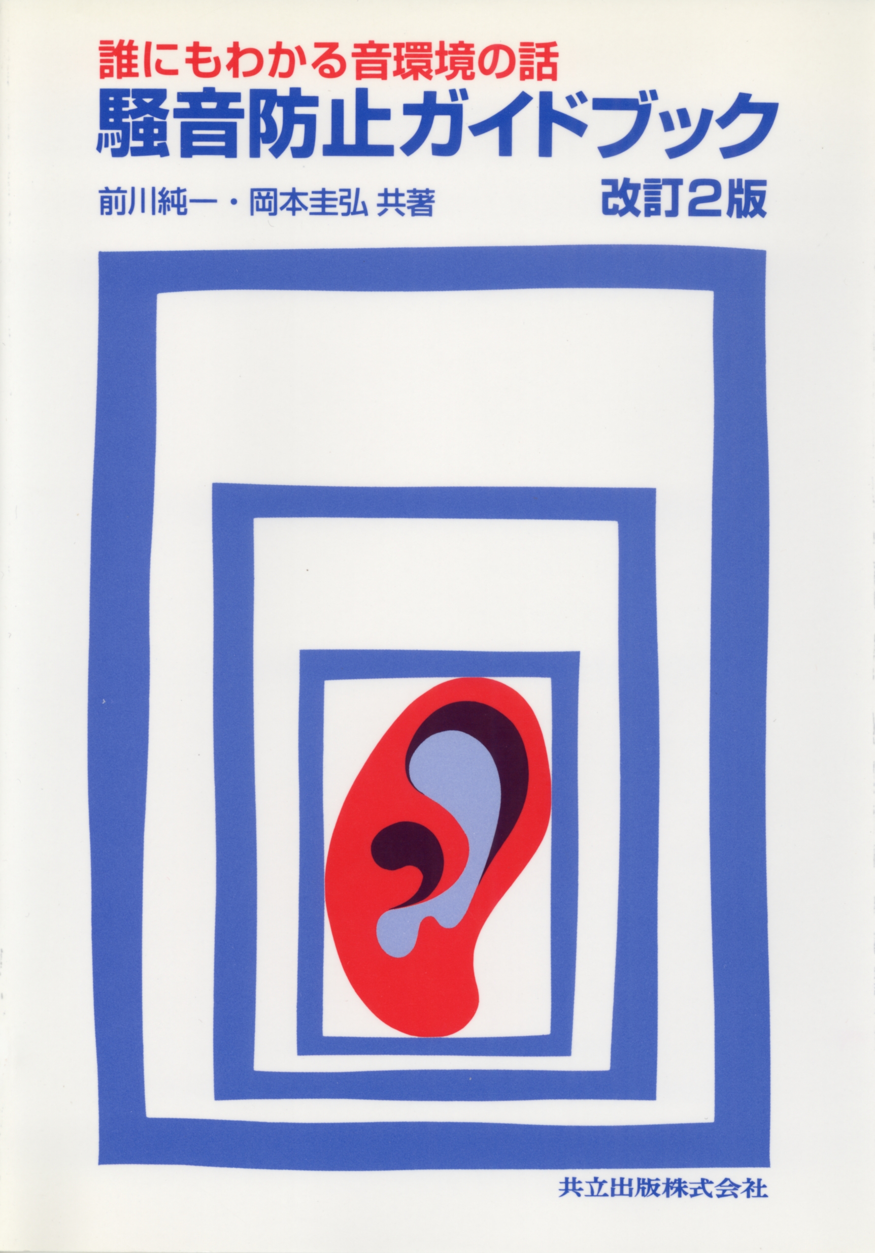 【中古】 騒音規制法の解説 ３訂/新日本法規出版/環境庁大気保全局 騒音規制の手引き[第3版] ―騒音規制法逐条解説/関連資料集