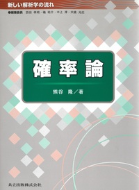 確率論 - 共立出版