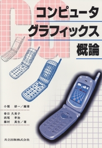 コンピュータグラフィックス概論 - 共立出版