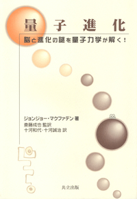 量子進化 - 共立出版