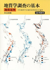 地質学調査の基本